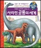 사라진 공룡의 세계