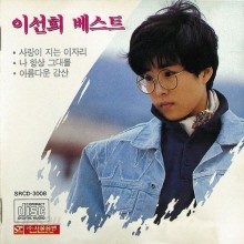 이선희 - 이선희 베스트 The Best Of Lee Sun Hee