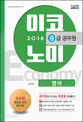 2018 9급 공무원 이코노미 문제집 영어