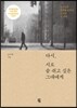 다시, 시로 숨 쉬고 싶은 그대에게