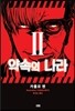 약속의 나라 2