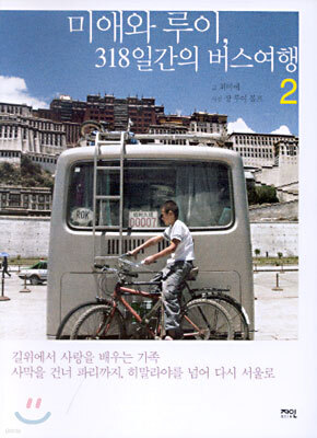 미애와 루이, 318일간의 버스여행 2