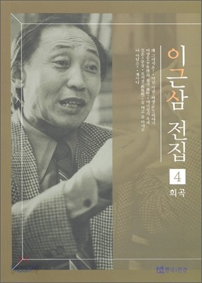 이근삼 전집 4