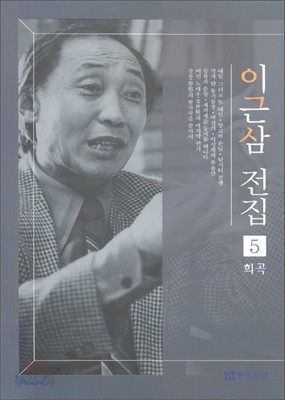 이근삼 전집 5