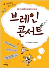 브레인 콘서트