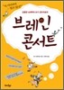 브레인 콘서트