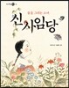 꿈을 그리는 소녀, 신사임당