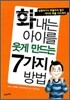 화내는 아이를 웃게 만드는 7가지 방법