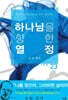 하나님을 향한 열정