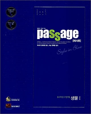 PASSAGE 파사쥬 BLUE BOOK 과학탐구영역 생물 1 (2009년)