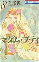マダム.プティ 8