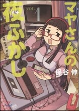 マヤさんの夜ふかし 1