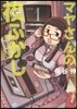 マヤさんの夜ふかし   1