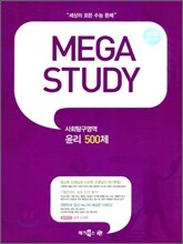 MEGA STUDY 메가스터디 사회탐구영역 윤리 500제 (2009년)