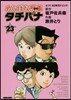 めしばな刑事 タチバナ  23