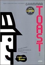 GRAMMAR TOAST 그래머토스트 Light Brown 기본편 (2010년)