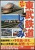 徹底カラ-圖解 東武鐵道のしくみ