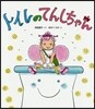 トイレのてんしちゃん