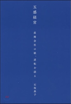 五感經營