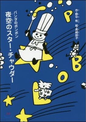 夜空のスタ-.チャウダ-