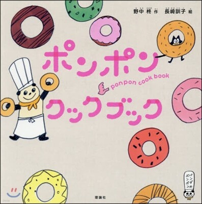 ポンポンクックブック