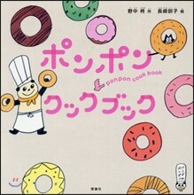 ポンポンクックブック
