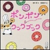 ポンポンクックブック