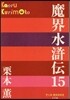 魔界水滸傳  15