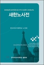 새한노사전