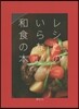 レシピのいらない和食の本