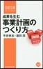 成果を生む事業計畵のつくり方