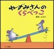ねずみさんのくらべっこ