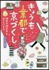 きょうも京都で京づくし 地元の遊び方とお