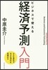 ビジネスで使える經濟予測入門－小さな變化