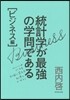統計學が最强の學問である ビジネス編