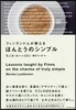 フィンランド人が敎えるほんとうのシンプル