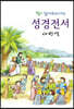 컬러일러스트레이션 새번역 성경 전서 (단본/무색인/비닐/무지퍼/RNC62ESL)(12.5*17.1)