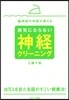 病氣にならない神經クリ-ニング
