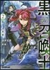 黑の召喚士   2 僞りの英雄