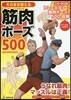 そのまま使える筋肉ポ-ズ500