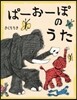ぱ-お-ぽのうた