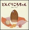 どんぐりころちゃん
