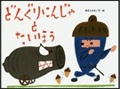 どんぐりにんじゃとたいほう