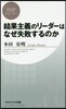 結果主義のリ-ダ-はなぜ失敗するのか