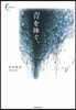 靑を泳ぐ。