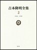 吉本隆明全集   2
