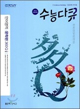 수능다큐 언어영역 문학편 360Q (2009년)