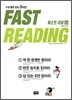 Fast Reading 패스트 리딩 고급