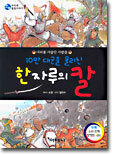10만 대군을 물리친 한 자루의 칼