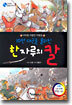 10만 대군을 물리친 한 자루의 칼